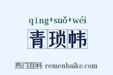 青琐帏是什么意思的图片